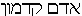 Adam Kadmon in Hebrew.