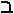 Bayt in Hebrew.